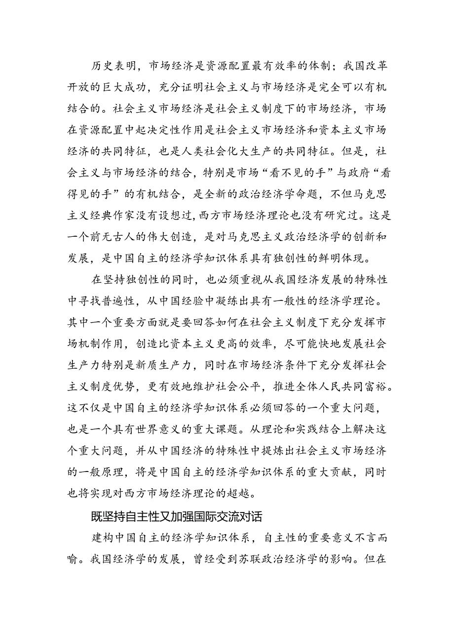 形成具有鲜明中国特色的原创性经济理论.docx_第2页