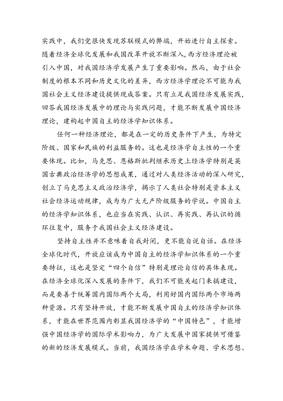 形成具有鲜明中国特色的原创性经济理论.docx_第3页
