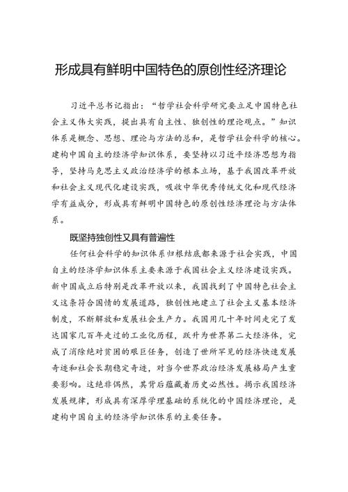 形成具有鲜明中国特色的原创性经济理论.docx