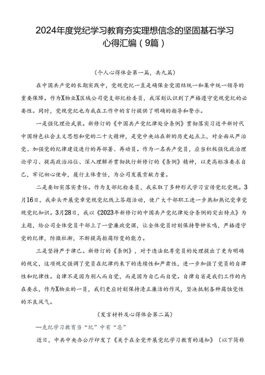 2024党纪学习教育夯实理想信念的坚固基石学习心得汇编（9篇）.docx_第1页