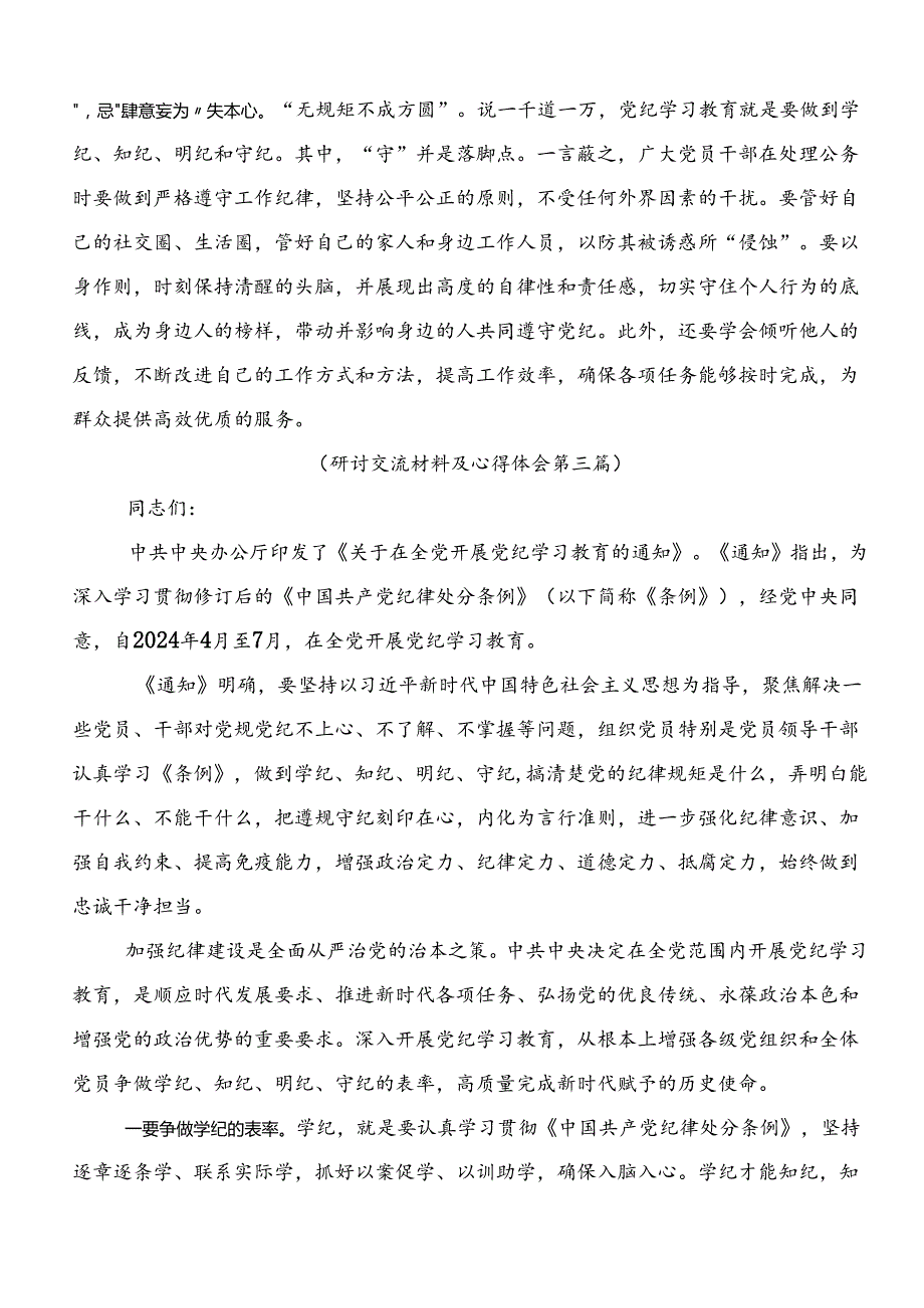 2024党纪学习教育夯实理想信念的坚固基石学习心得汇编（9篇）.docx_第3页