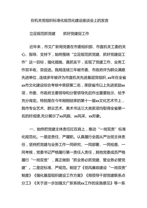 在机关党组织标准化规范化建设座谈会上的发言.docx