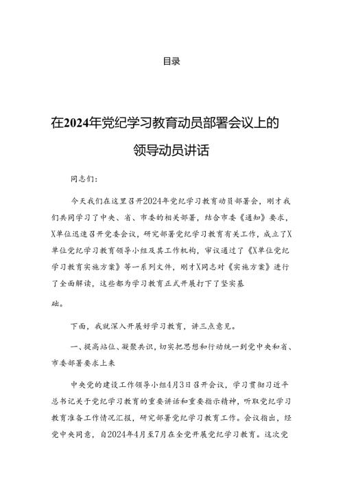 2024在关于开展学习党纪学习教育专项整治工作推进会上的发言（提纲）.docx