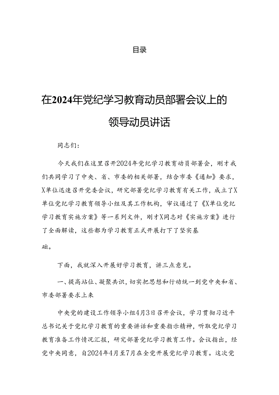2024在关于开展学习党纪学习教育专项整治工作推进会上的发言（提纲）.docx_第1页