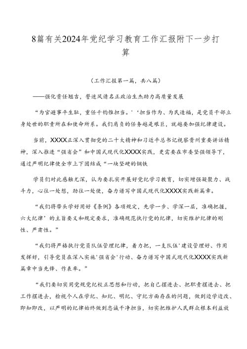 8篇有关2024年党纪学习教育工作汇报附下一步打算.docx