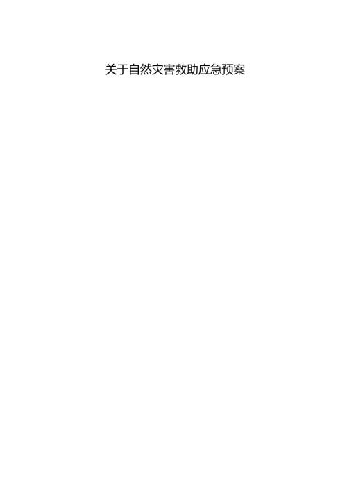 关于自然灾害救助应急预案.docx