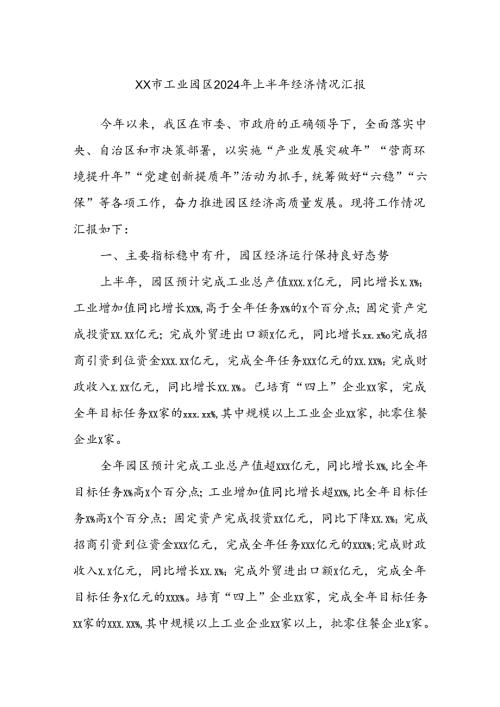 XX市工业园区2024年上半年经济情况汇报.docx