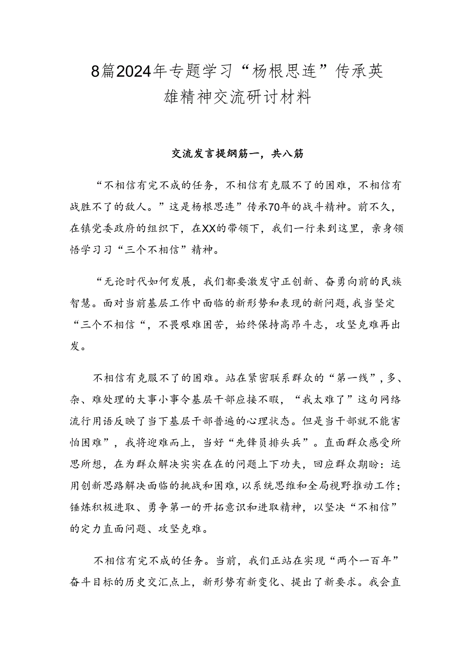 8篇2024年专题学习“杨根思连”传承英雄精神交流研讨材料.docx_第1页