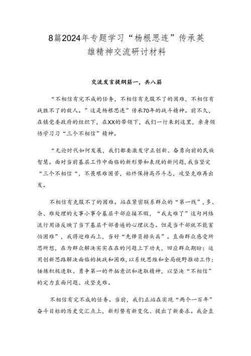 8篇2024年专题学习“杨根思连”传承英雄精神交流研讨材料.docx