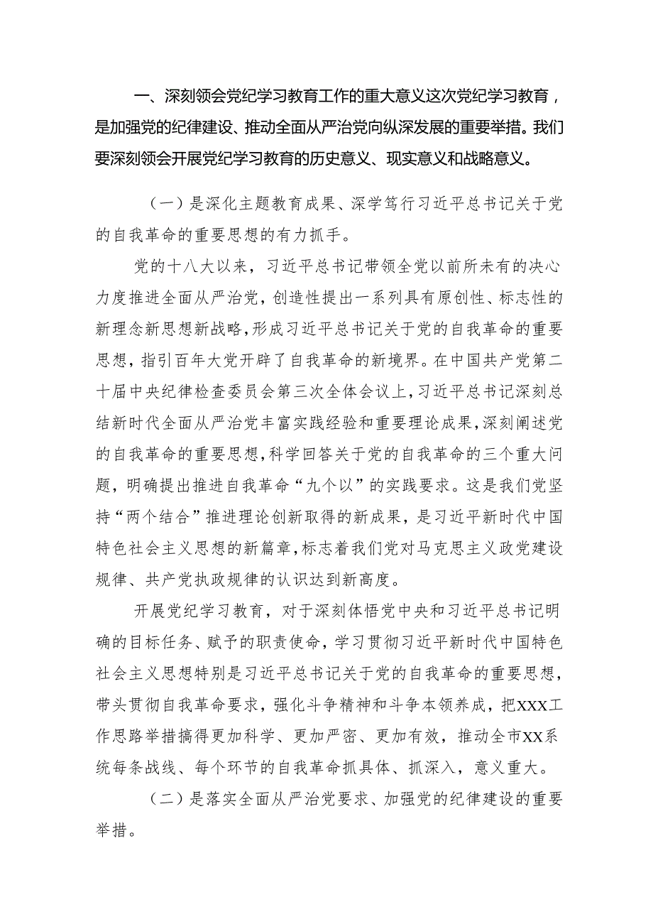 （13篇）2024年党纪学习教育工作专题课辅导报告会的讲话稿.docx_第2页