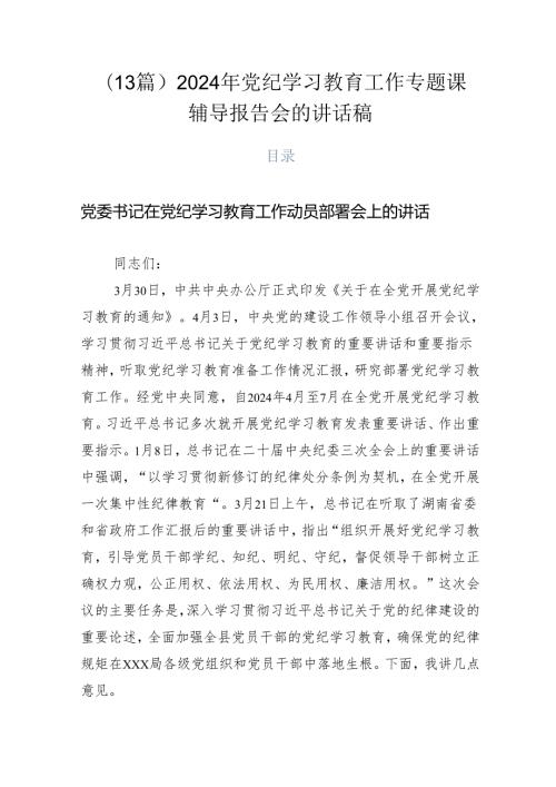 （13篇）2024年党纪学习教育工作专题课辅导报告会的讲话稿.docx