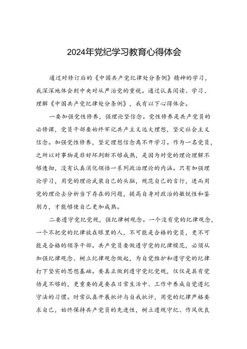 党员干部关于2024年党纪学习教育心得体会优秀范文合集二十一篇.docx