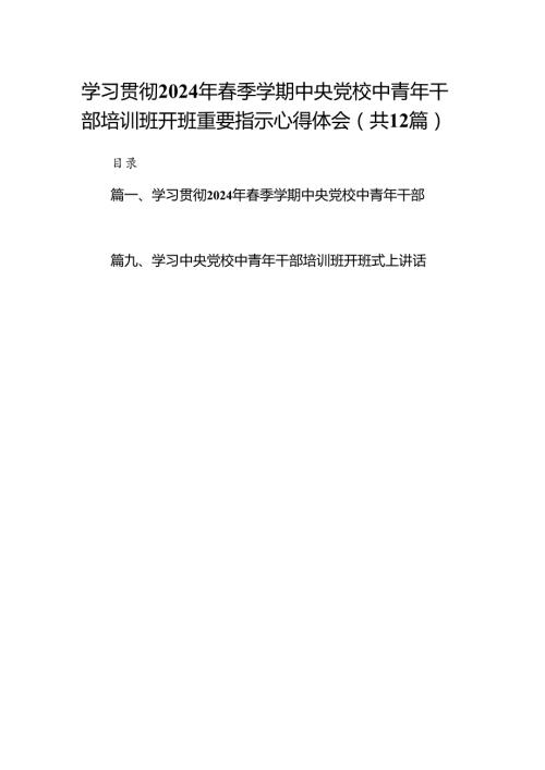 学习贯彻2024年季学期中央党校中青年干部培训班开班重要指示心得体会（共12篇）.docx