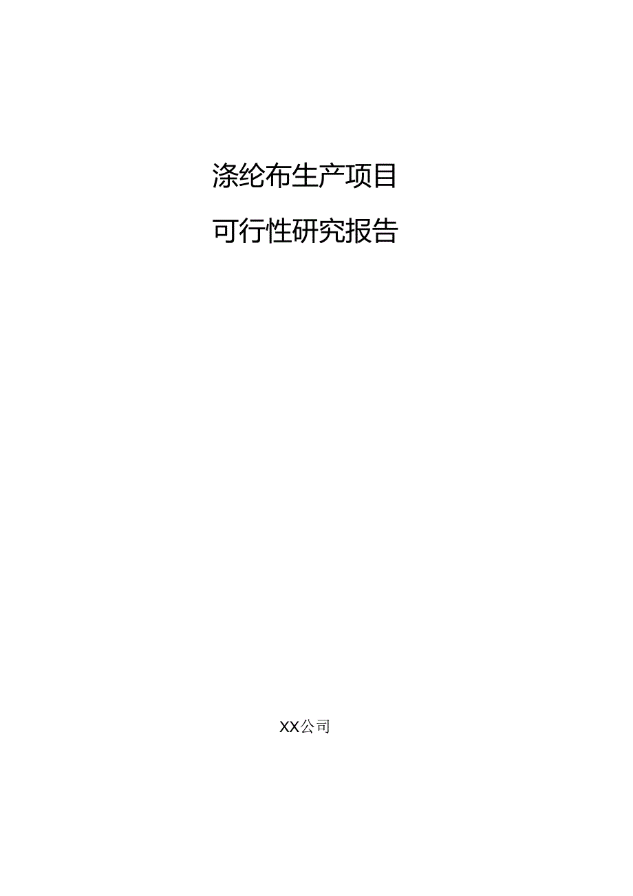 涤纶布生产项目可行性研究报告.docx_第1页