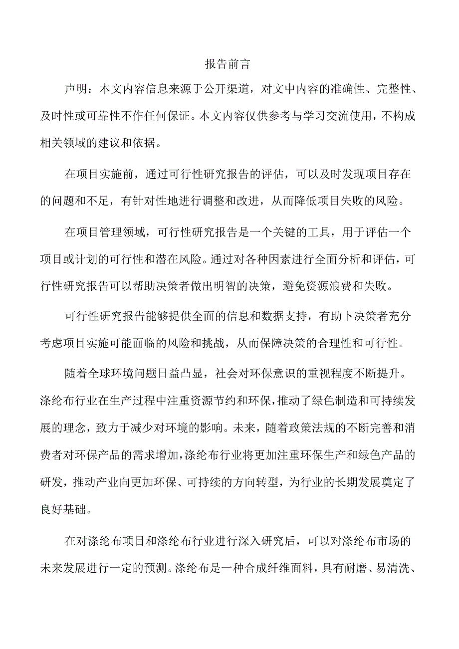 涤纶布生产项目可行性研究报告.docx_第2页