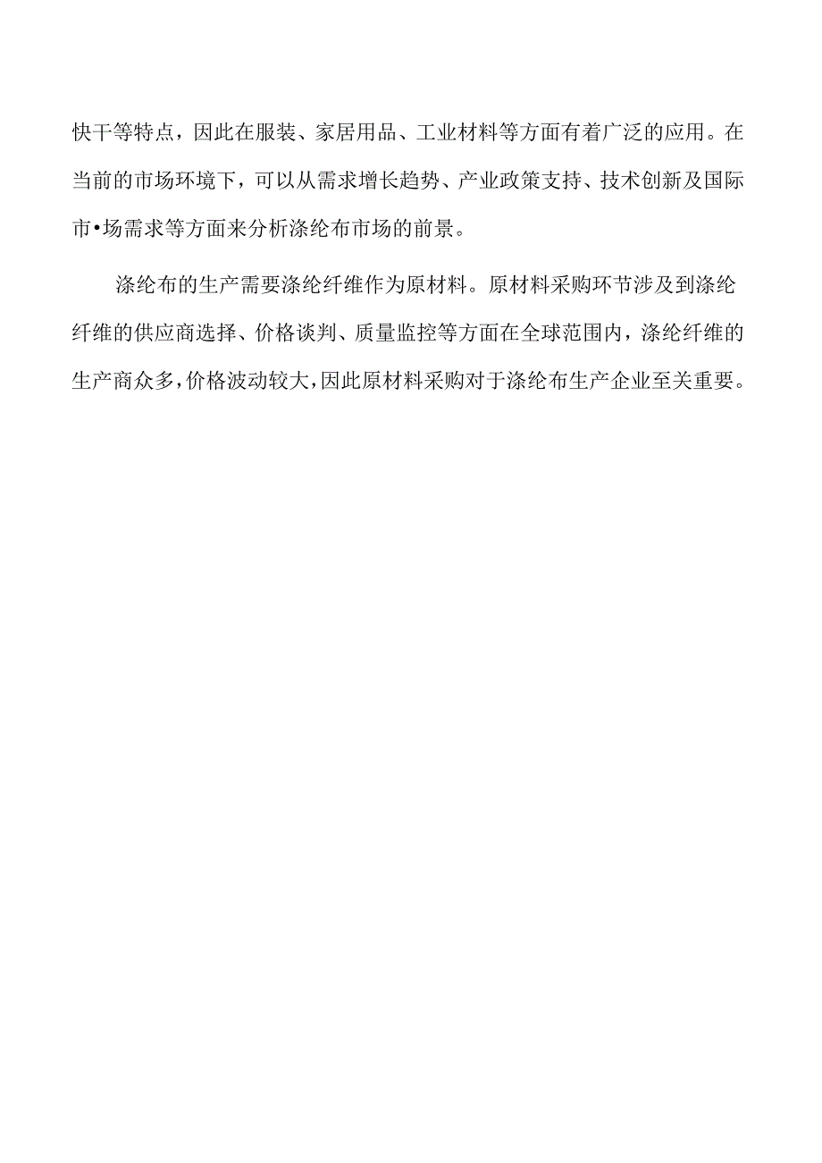 涤纶布生产项目可行性研究报告.docx_第3页