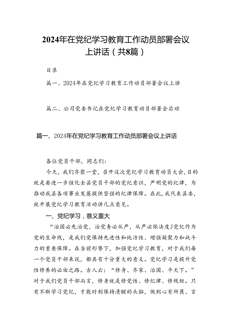 2024年在党纪学习教育工作动员部署会议上讲话范文八篇（详细版）.docx_第1页