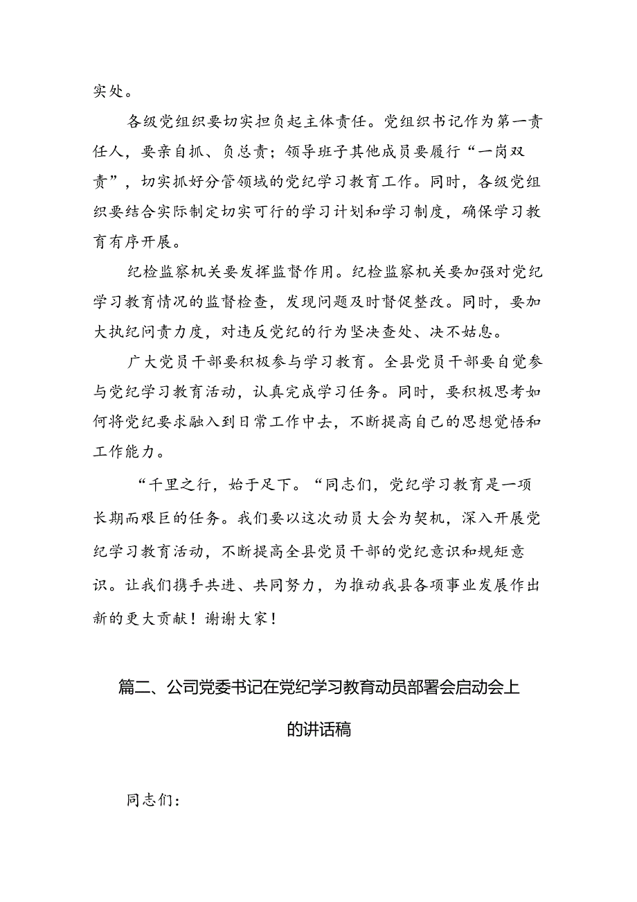 2024年在党纪学习教育工作动员部署会议上讲话范文八篇（详细版）.docx_第3页