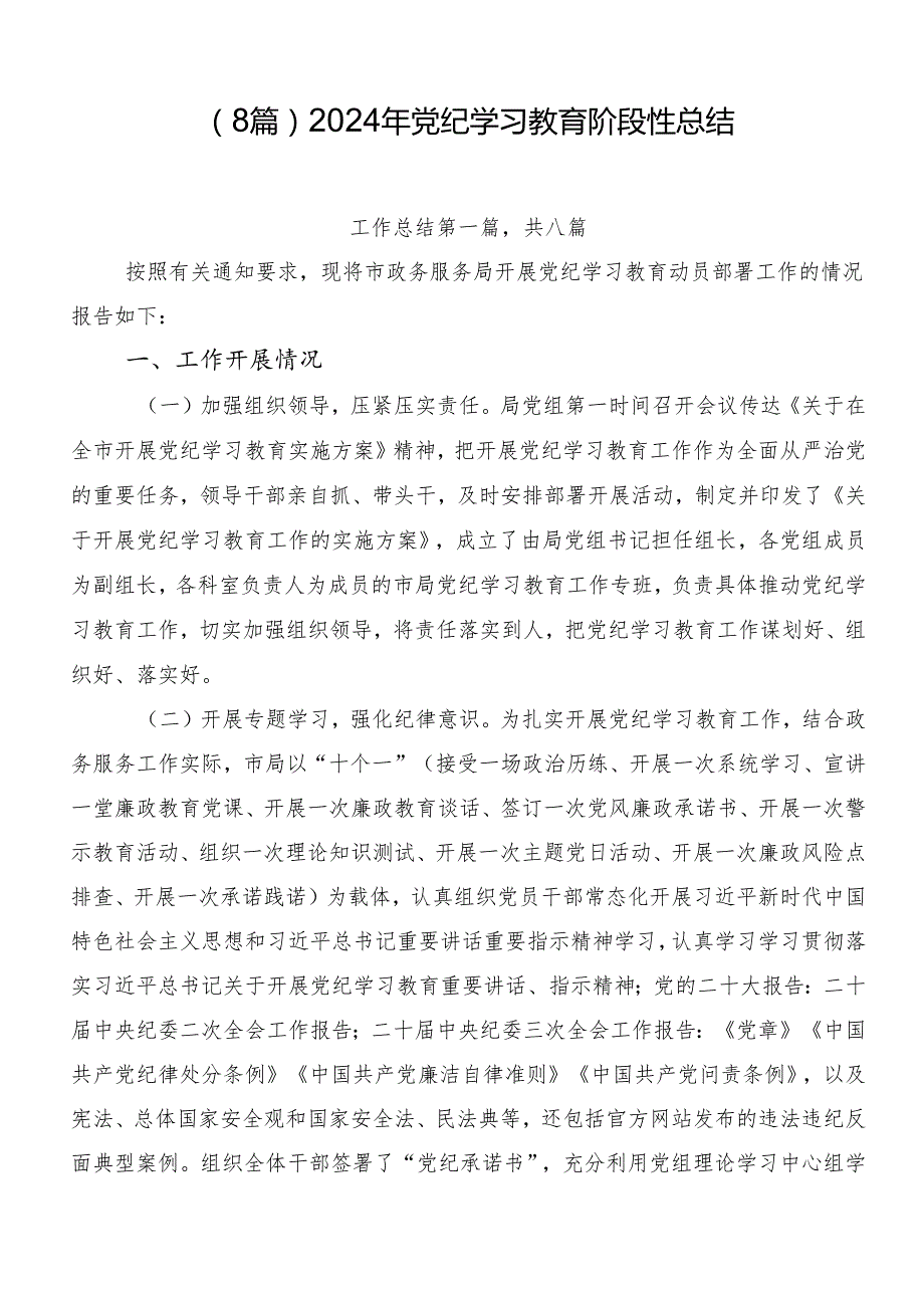 （8篇）2024年党纪学习教育阶段性总结.docx_第1页