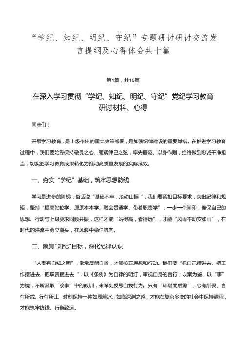 “学纪、知纪、明纪、守纪”专题研讨研讨交流发言提纲及心得体会共十篇.docx