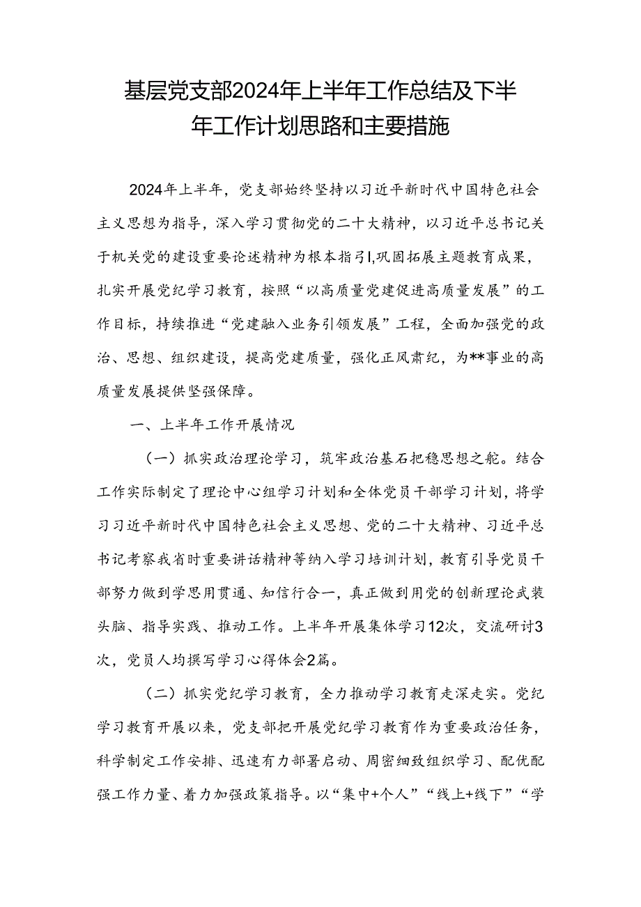 基层党支部2024年上半年工作总结及下半年工作计划思路和主要措施.docx_第1页
