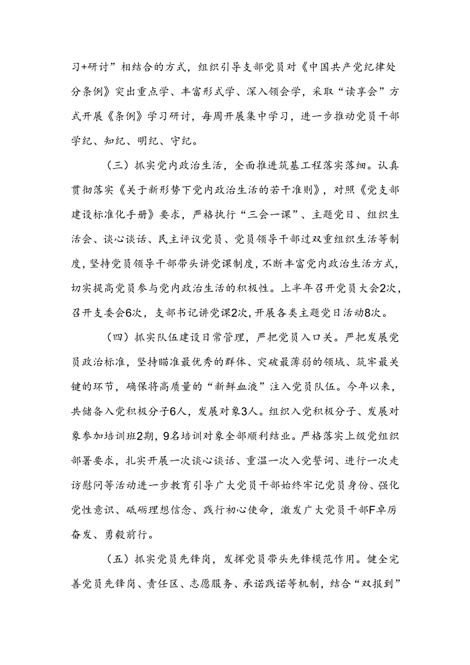 基层党支部2024年上半年工作总结及下半年工作计划思路和主要措施.docx_第2页