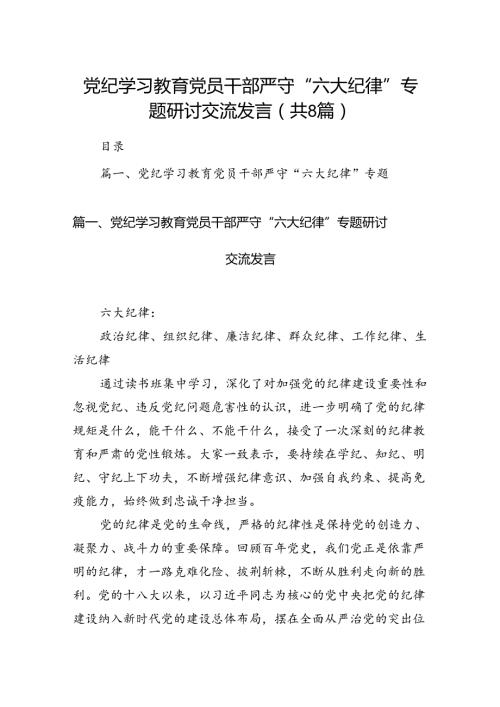 党纪学习教育党员干部严守“六大纪律”专题研讨交流发言（8篇合集）.docx