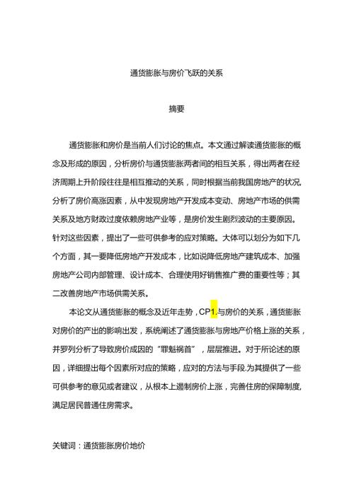 通货膨胀与房价飞跃的关系分析研究 工商管理专业.docx