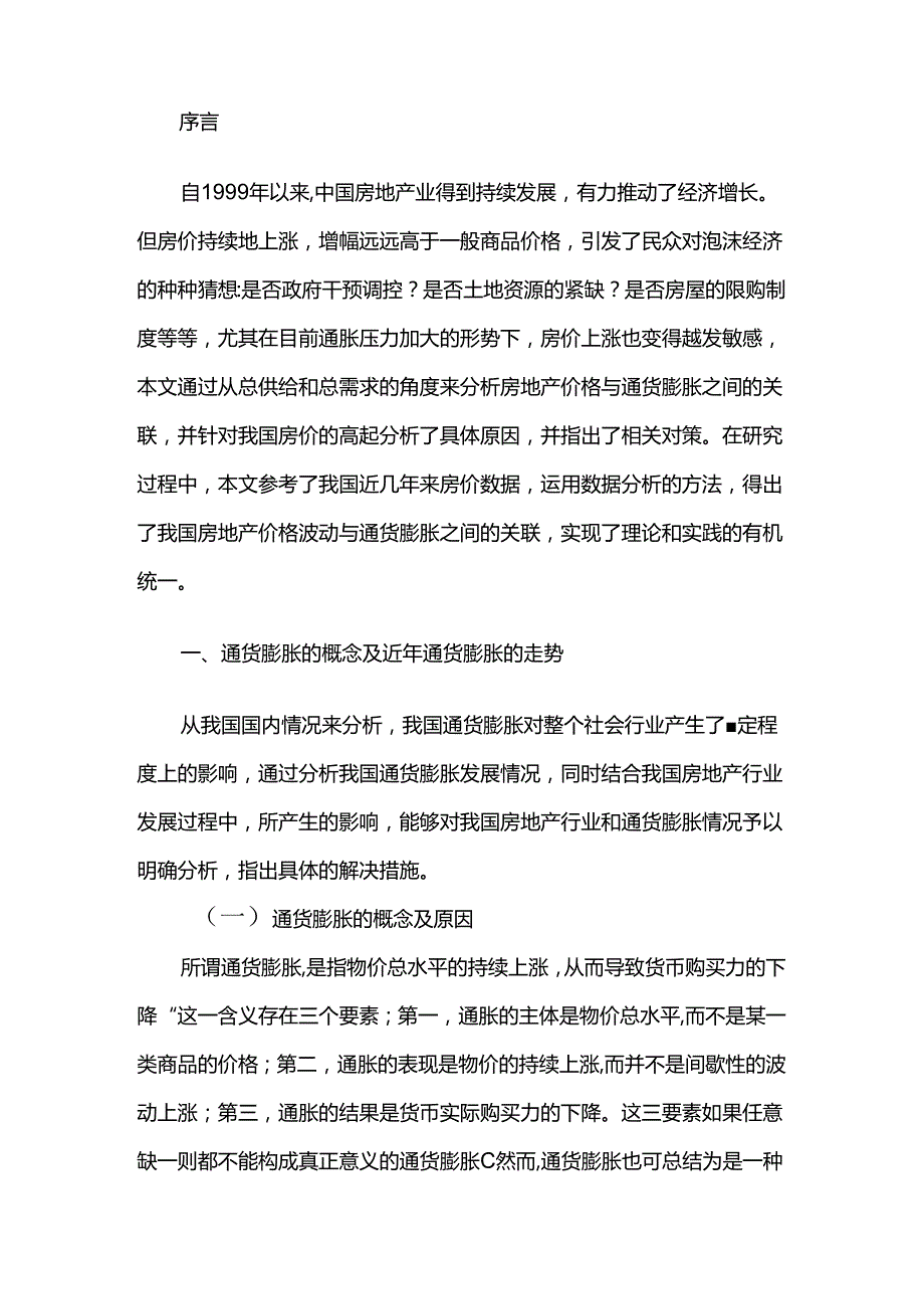 通货膨胀与房价飞跃的关系分析研究 工商管理专业.docx_第3页