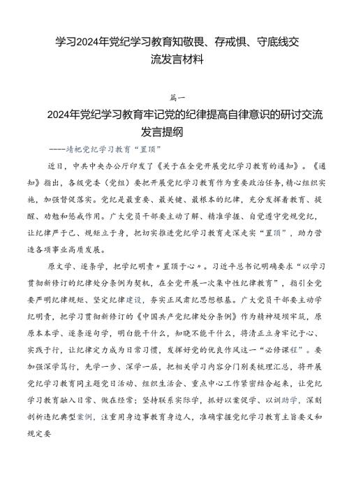 学习2024年党纪学习教育知敬畏、存戒惧、守底线交流发言材料.docx