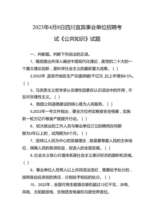 2023年4月8日四川宜宾事业单位招聘考试《公共知识》试题.docx