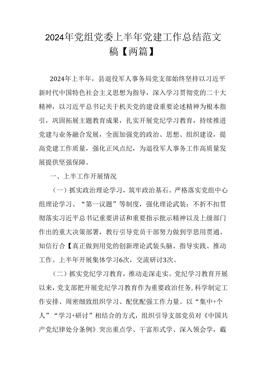 2024年党组党委上半年党建工作总结范文稿【两篇】.docx_第1页