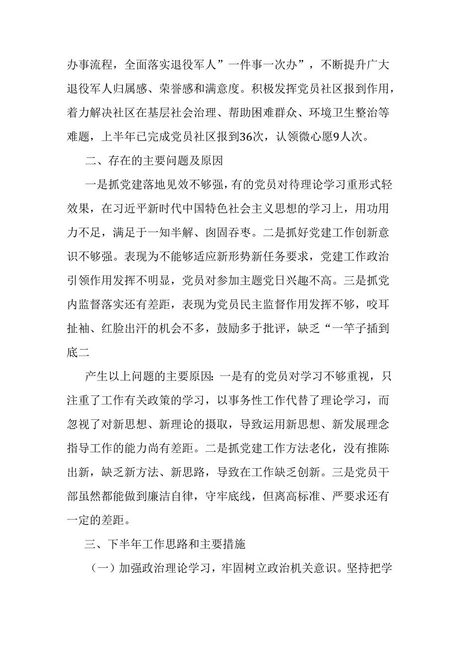 2024年党组党委上半年党建工作总结范文稿【两篇】.docx_第3页