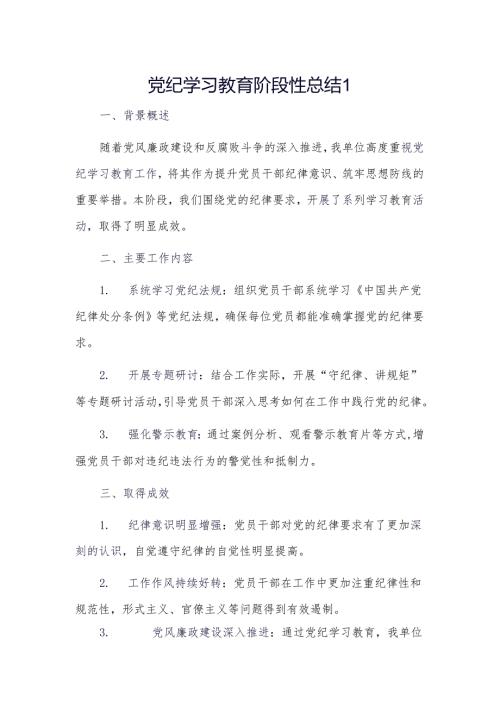 党纪学习教育阶段性总结2篇.docx
