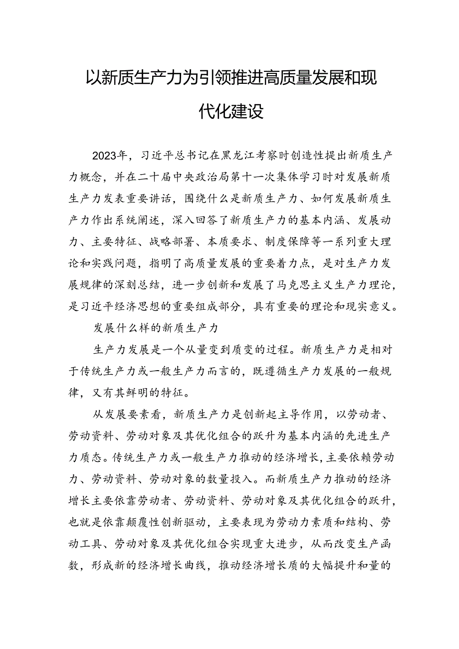 以新质生产力为引领推进高质量发展和现代化建设.docx_第1页