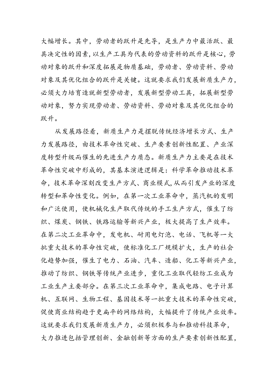 以新质生产力为引领推进高质量发展和现代化建设.docx_第2页