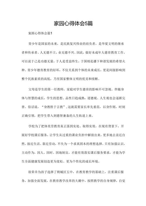 家园心得体会5篇.docx