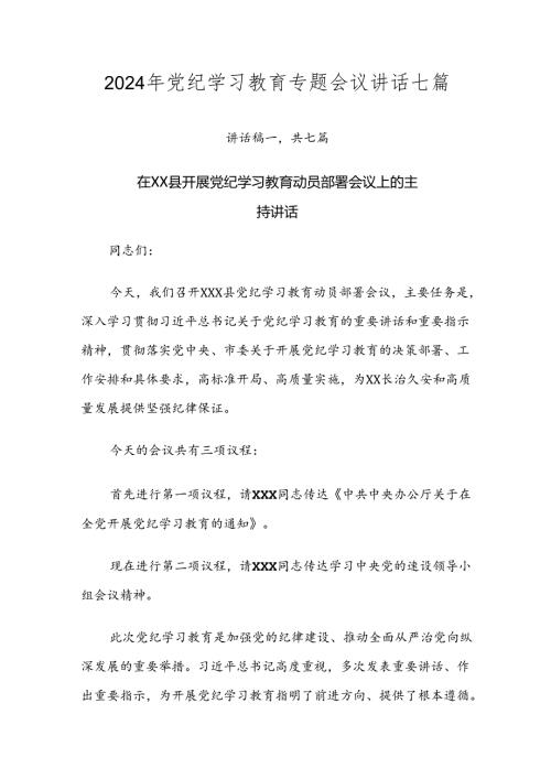2024年党纪学习教育专题会议讲话七篇.docx