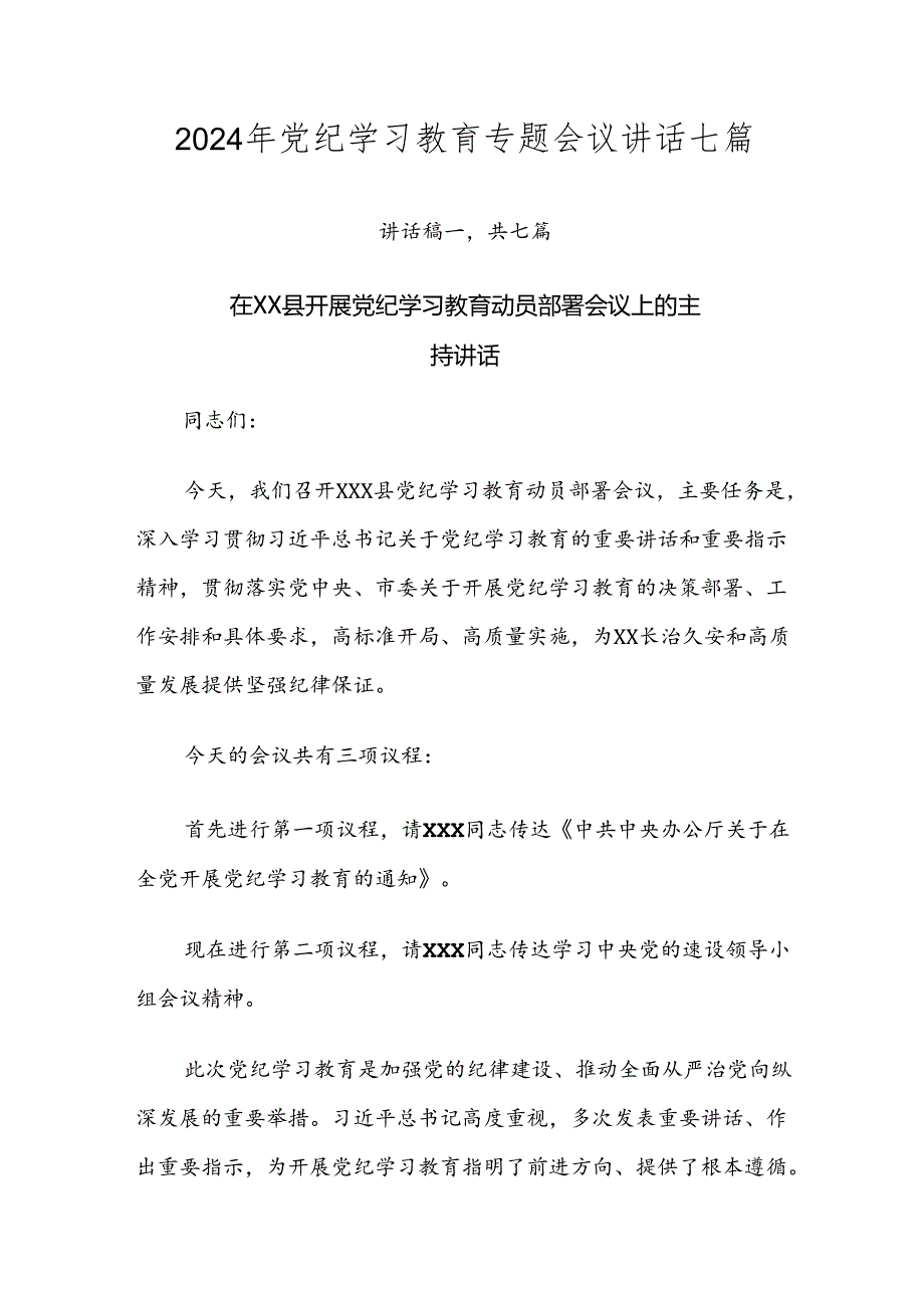 2024年党纪学习教育专题会议讲话七篇.docx_第1页