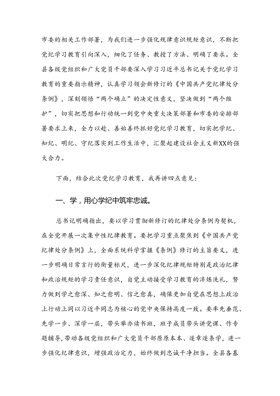 2024年党纪学习教育专题会议讲话七篇.docx_第2页
