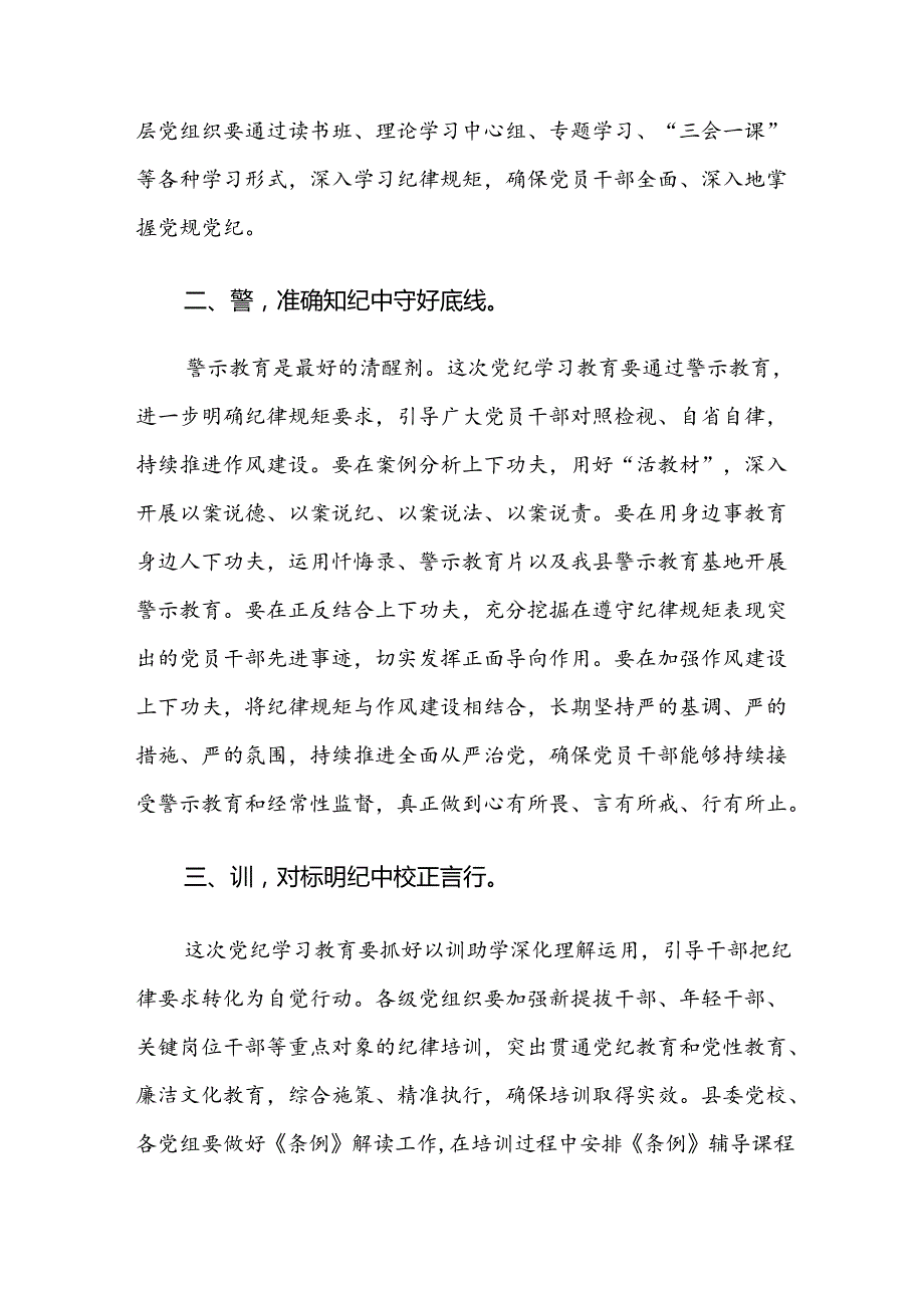 2024年党纪学习教育专题会议讲话七篇.docx_第3页