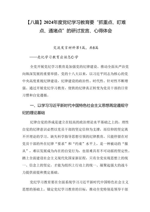 【八篇】2024党纪学习教育要“抓重点、盯难点、通堵点”的研讨发言、心得体会.docx