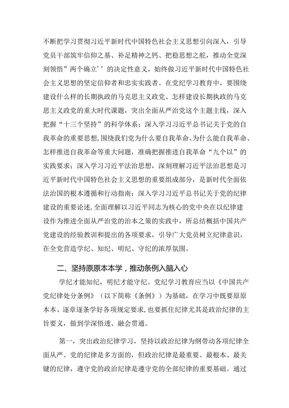 【八篇】2024党纪学习教育要“抓重点、盯难点、通堵点”的研讨发言、心得体会.docx_第2页