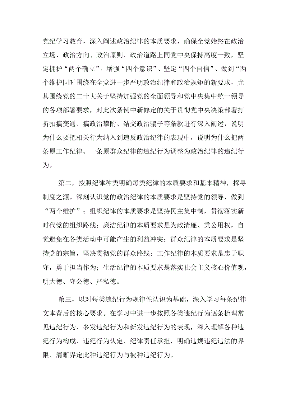 【八篇】2024党纪学习教育要“抓重点、盯难点、通堵点”的研讨发言、心得体会.docx_第3页