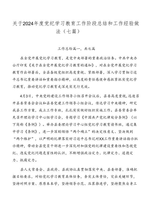 关于2024党纪学习教育工作阶段总结和工作经验做法（七篇）.docx
