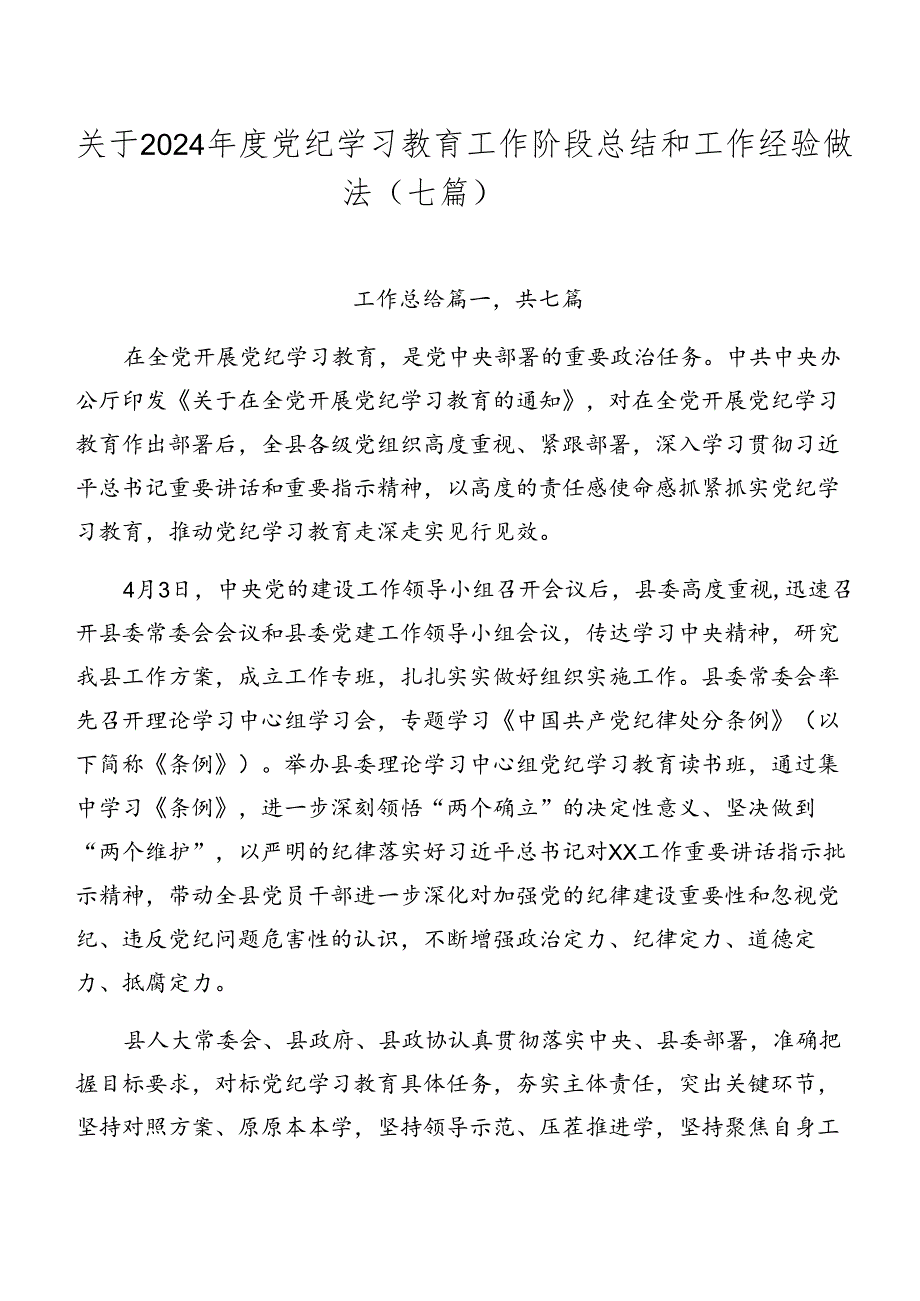 关于2024党纪学习教育工作阶段总结和工作经验做法（七篇）.docx_第1页