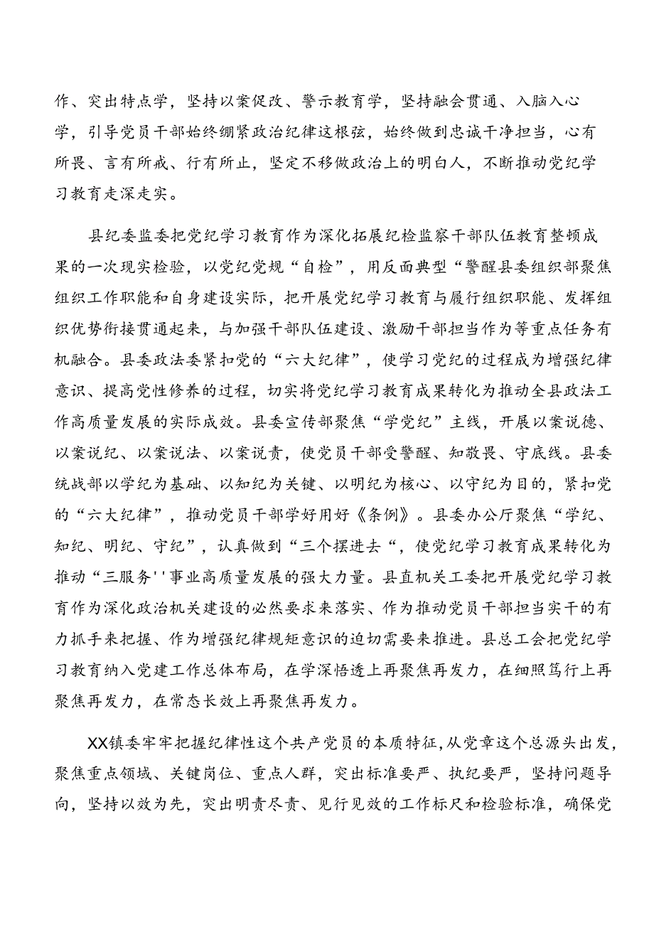 关于2024党纪学习教育工作阶段总结和工作经验做法（七篇）.docx_第2页
