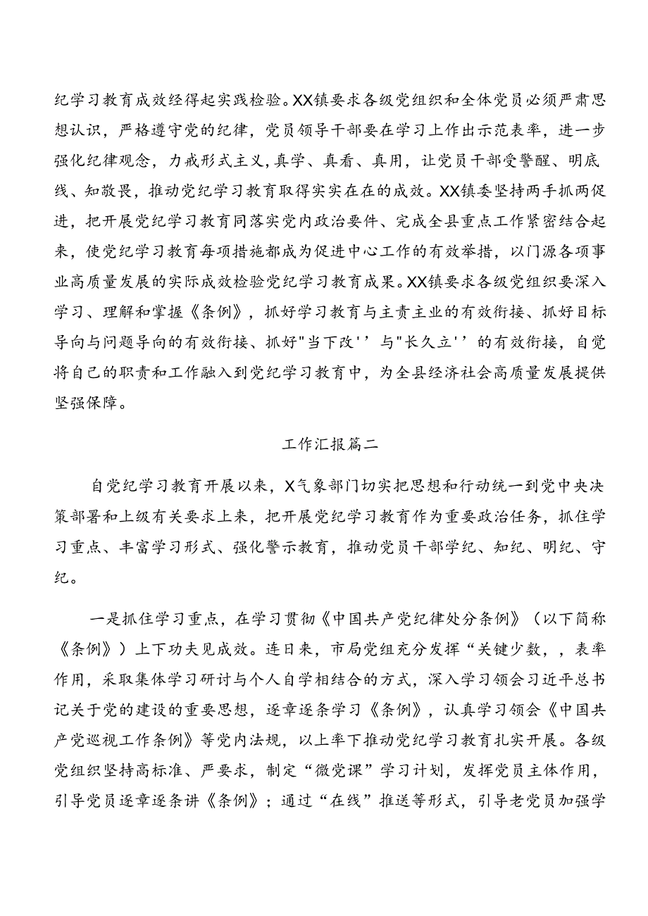 关于2024党纪学习教育工作阶段总结和工作经验做法（七篇）.docx_第3页