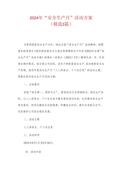 2024年“安全生产月”活动方案（精选）.docx