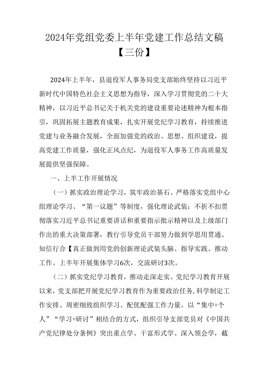 2024年党组党委上半年党建工作总结文稿【三份】.docx_第1页